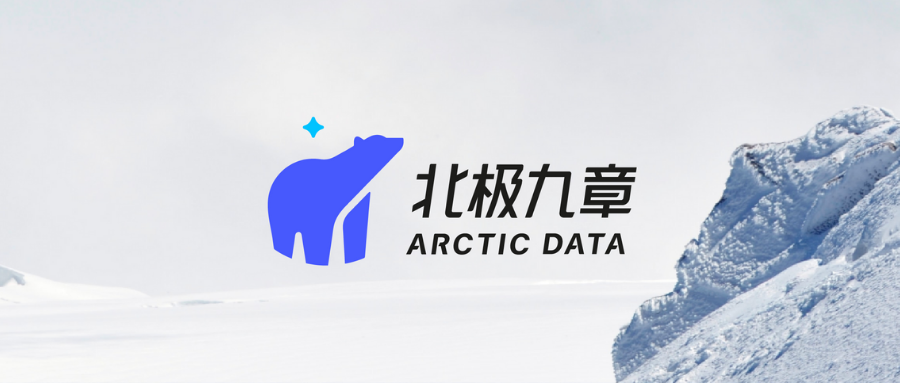 北极数据品牌焕新为「北极九章」