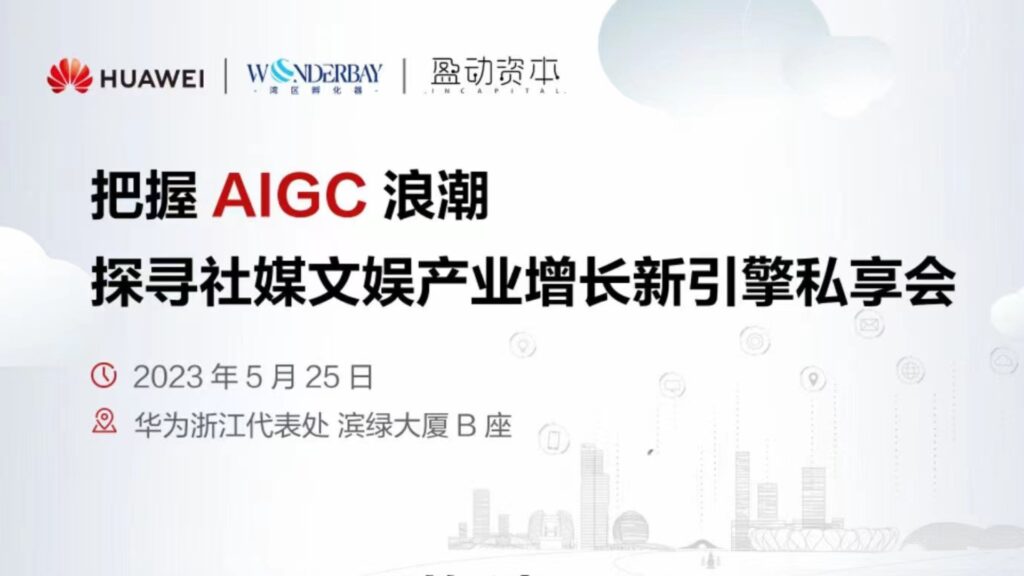 回顾 | 把握AIGC浪潮，探寻社媒文娱产业增长新引擎
