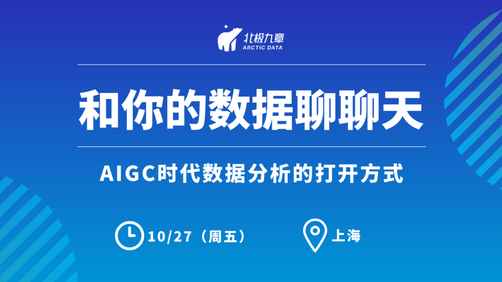 报名中 | AIGC时代数据分析的打开方式工作坊 · 上海站
